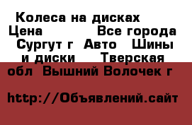 Колеса на дисках r13 › Цена ­ 6 000 - Все города, Сургут г. Авто » Шины и диски   . Тверская обл.,Вышний Волочек г.